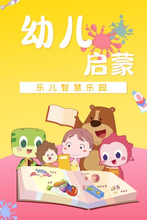 乐儿智慧乐园幼儿启蒙