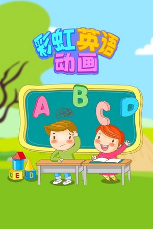 彩虹英语动画