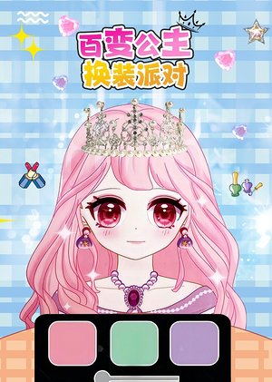 百变公主换装派对