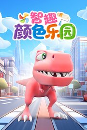 智趣颜色乐园