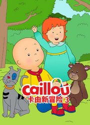 卡由新冒险第3季