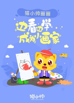 猫小帅画画