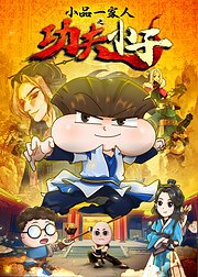 小品一家人之功夫小子