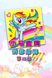 小马宝莉创意绘画第2季