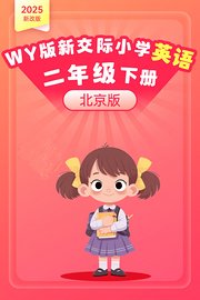 2025新改版WY版新交际小学英语二年级下册（北京版）