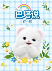 巴塔说