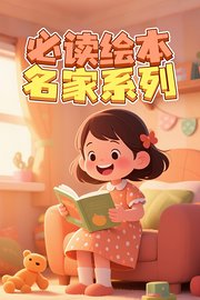必读绘本名家系列