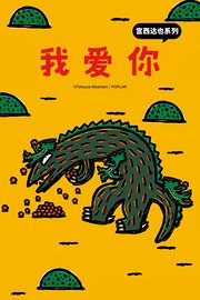 宫西达也系列我爱你