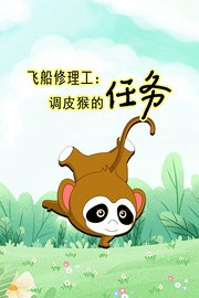 飞船修理工：调皮猴的任务
