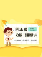 逗号大语文-四年级上册必读书目精讲