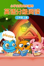 小学全科同步辅导英语分级阅读三年级上册