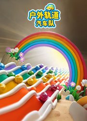 户外轨道汽车队