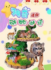 神奇迷你动物世界
