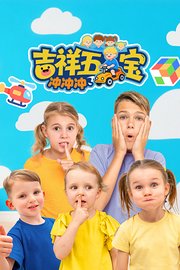 吉祥五宝冲冲冲