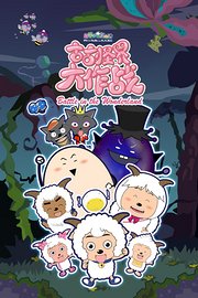 喜羊羊与灰太狼之古古怪界大作战