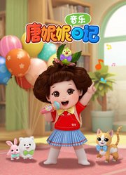 唐妮妮音乐日记