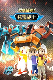 百变雄师1托宝战士