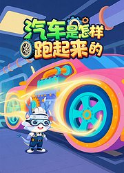 汽车是怎样跑起来的