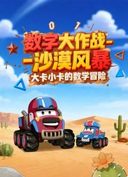 数字大作战沙漠风暴