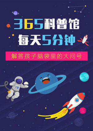 365科普馆