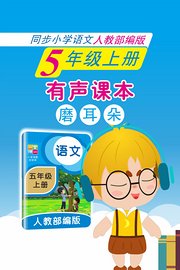 有声课本磨耳朵5年级上册同步小学语文人教部编版