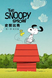 史努比秀第1季英文版