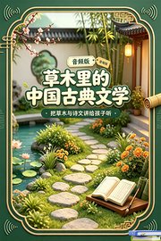 草木里的中国古典文学：把草木与诗文讲给孩子听音频版