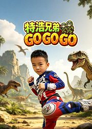 特浩兄弟之gogogo