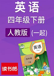 英语四年级下册人教版新起点