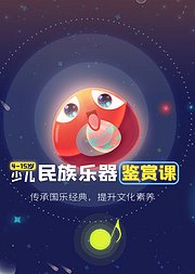 415岁少儿民族乐器鉴赏课