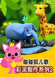碰碰狐彩泥手工儿歌第2季