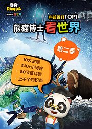 熊猫博士看世界第2季