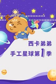 西卡弟弟手工星球第1季