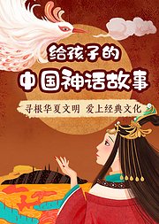 给孩子的中国神话故事寻根华夏文明爱上经典文化