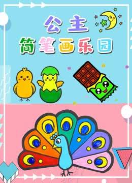 公主简笔画乐园