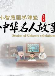 小智慧国学课堂之中华名人故事第2季