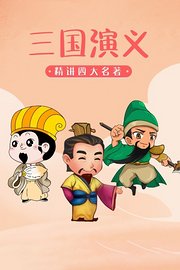 精讲四大名著之三国演义