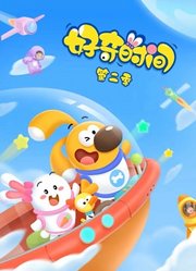 好奇时间第2季