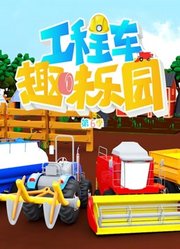 工程车趣味乐园第6季
