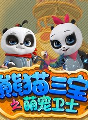 熊猫三宝之萌宠卫士小剧场科普小讲堂篇
