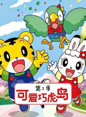 可爱巧虎岛第2季
