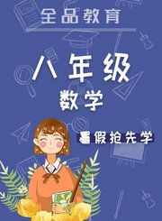 全品八年级数学暑假