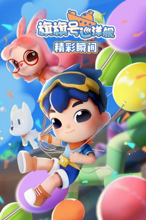 旗旗号巡洋舰精彩瞬间
