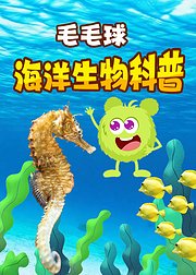 毛毛球超能力：海洋生物科普