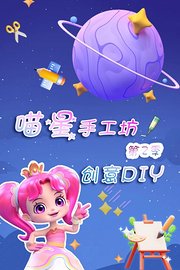 喵星手工坊创意Diy第2季