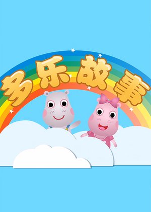 多乐故事