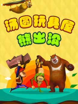 汤圆玩具屋熊出没