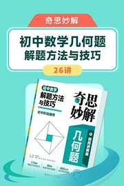 奇思妙解：初中数学几何题解题方法与技巧26讲