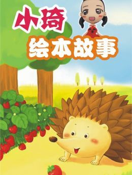 小琦绘本故事