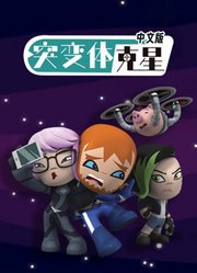 突变体克星中文版